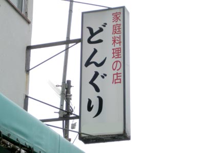 家庭料理の店「どんぐり」