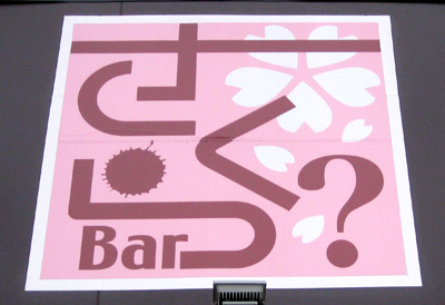 さくら？BAR