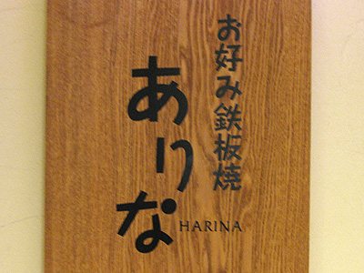 ありな（HARINA）