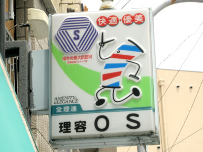 理容OS