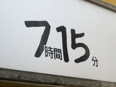 7時間15分