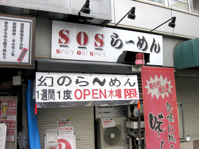 SOSラーメン