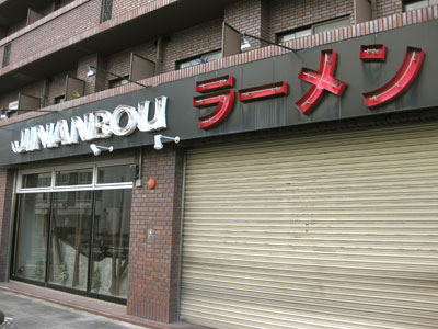 JINANBOUラーメン