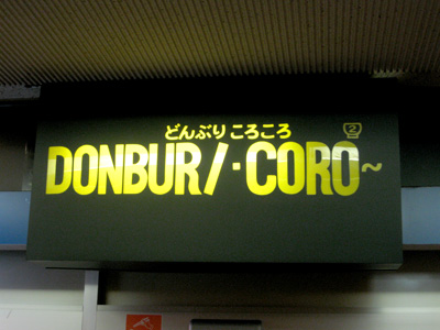 DONBURI CORO2