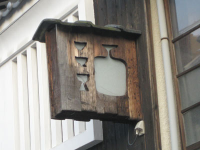 酒屋の看板