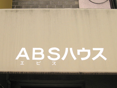 ABSハウス