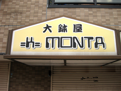 大鉢屋 =K= MONTA