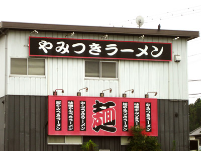 やみつきラーメン