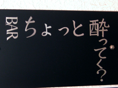 ちょっと酔ってく？