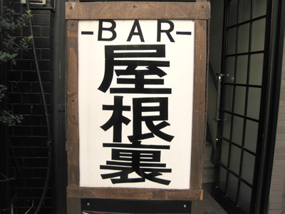 BAR 屋根裏