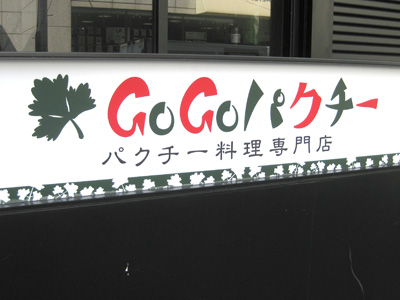 GoGoパクチー