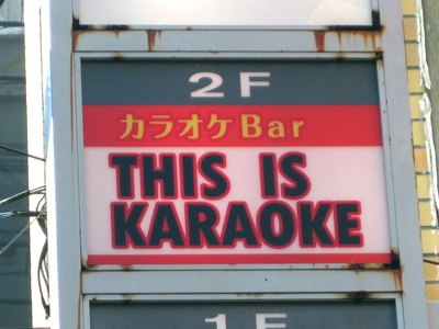 THIS IS KARAOKE