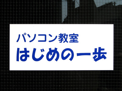 はじめの一歩