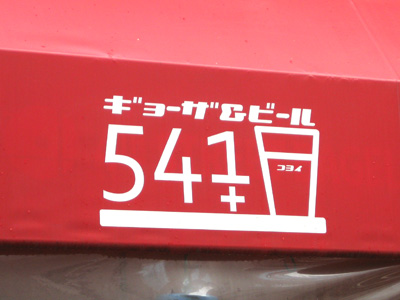 541+（コヨイ）