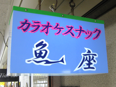 魚座