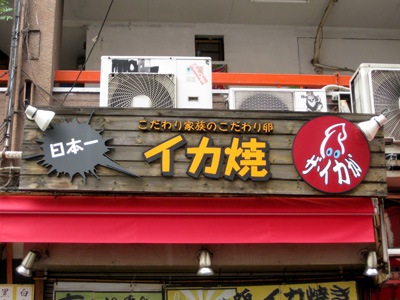 イカ焼店舗