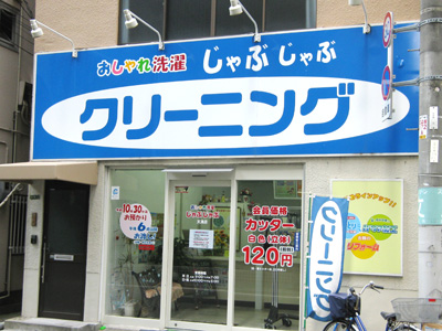 クリーニング店