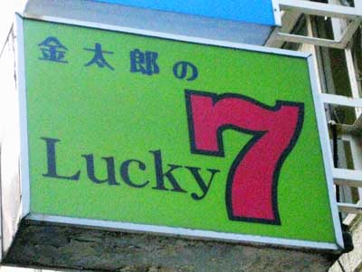 ラッキー７