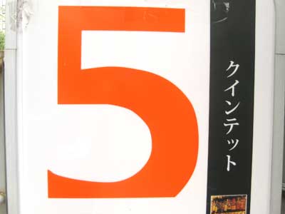 バー「５」（クインテット）