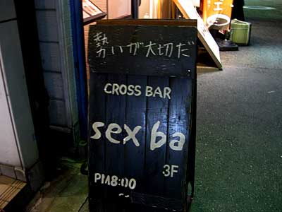 CROSS BAR 「sex ba」