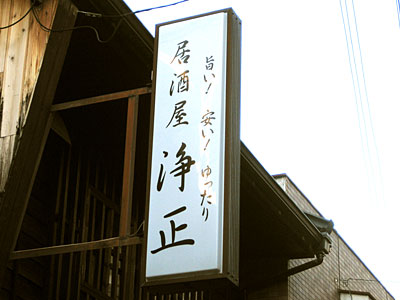 居酒屋の看板