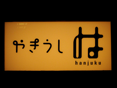 やきうし「hanjuku」