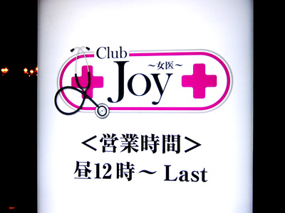 JOY（女医）