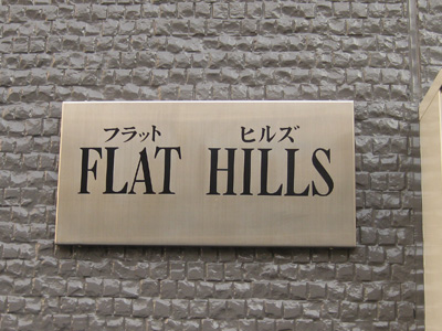 FLAT HILLS（フラット・ヒルズ）