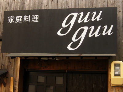 guu guu