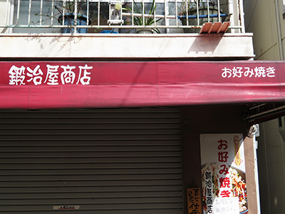 鍛冶屋商店