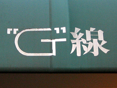 "G"線