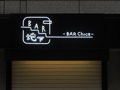 BAR 地下