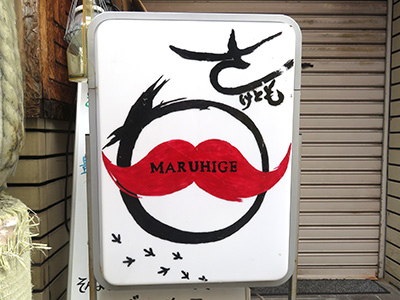 MARUHIGE