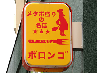 メタボ盛りの名店